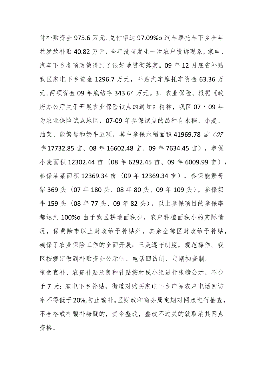 关于强农惠农资金落实情况自查报告材料（12篇）.docx_第3页