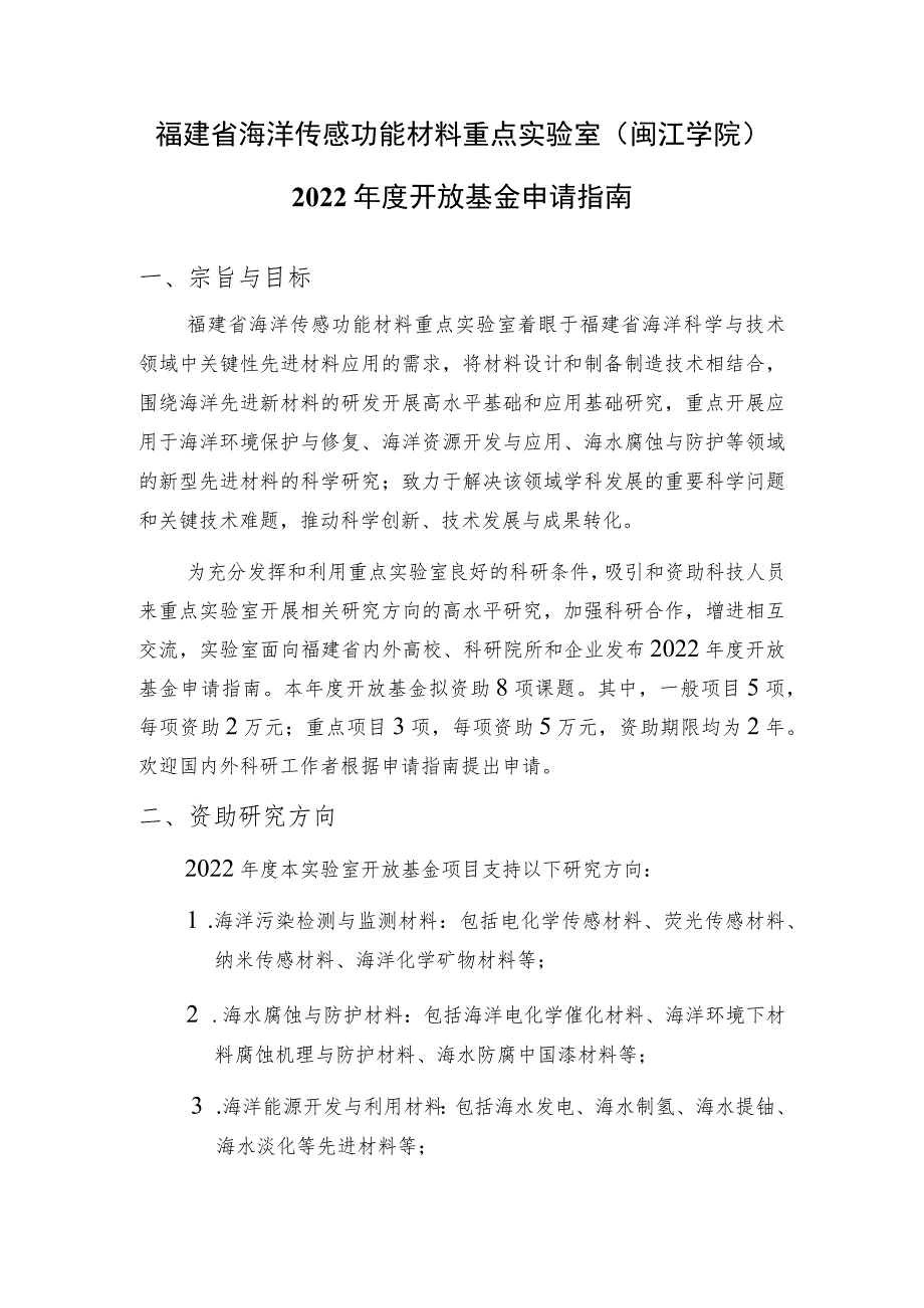 福建省海洋传感功能材料重点实验室闽江学院2022年度开放基金申请指南.docx_第1页