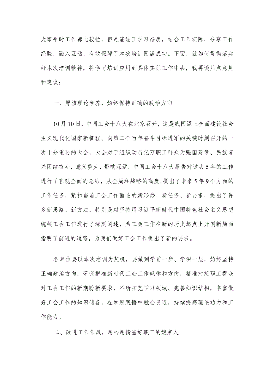 在2023 年集团工会干部培训班上的总结讲话.docx_第2页