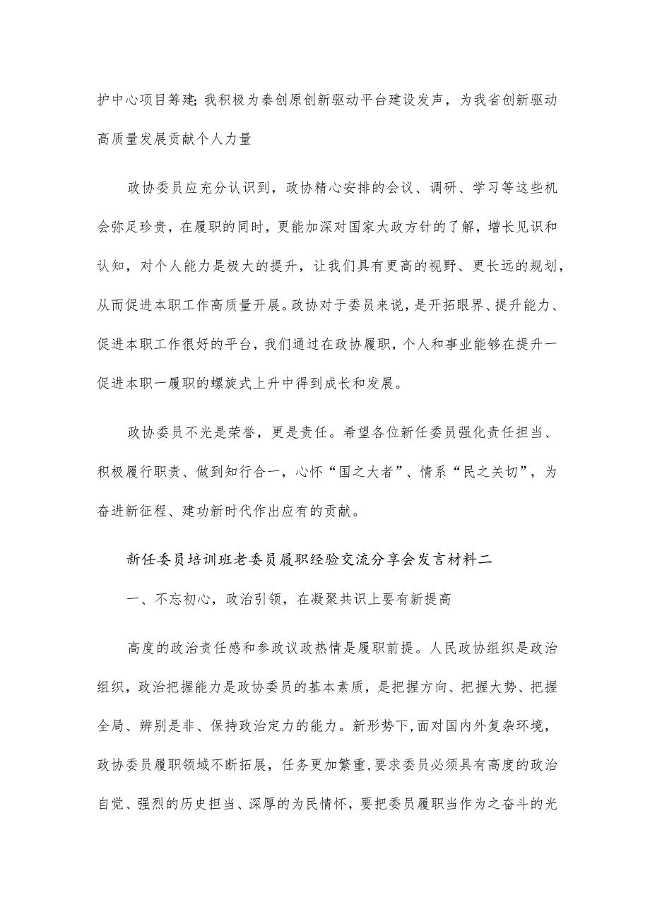 新任委员培训班老委员履职经验交流分享会发言材料7篇.docx_第2页