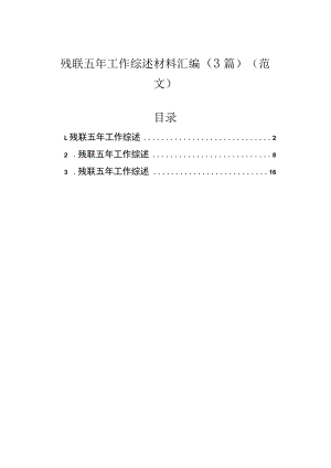 残联五年工作综述材料汇编（5篇）.docx