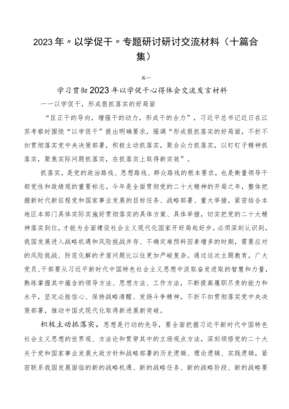 2023年“以学促干”专题研讨研讨交流材料（十篇合集）.docx_第1页