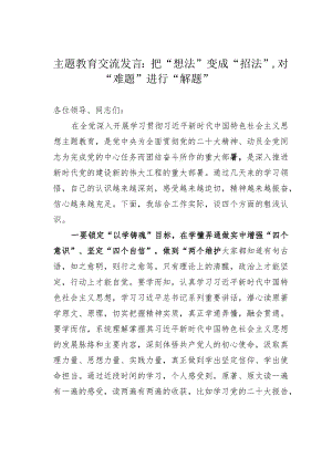 主题教育交流发言：把“想法”变成“招法”对“难题”进行“解题”.docx