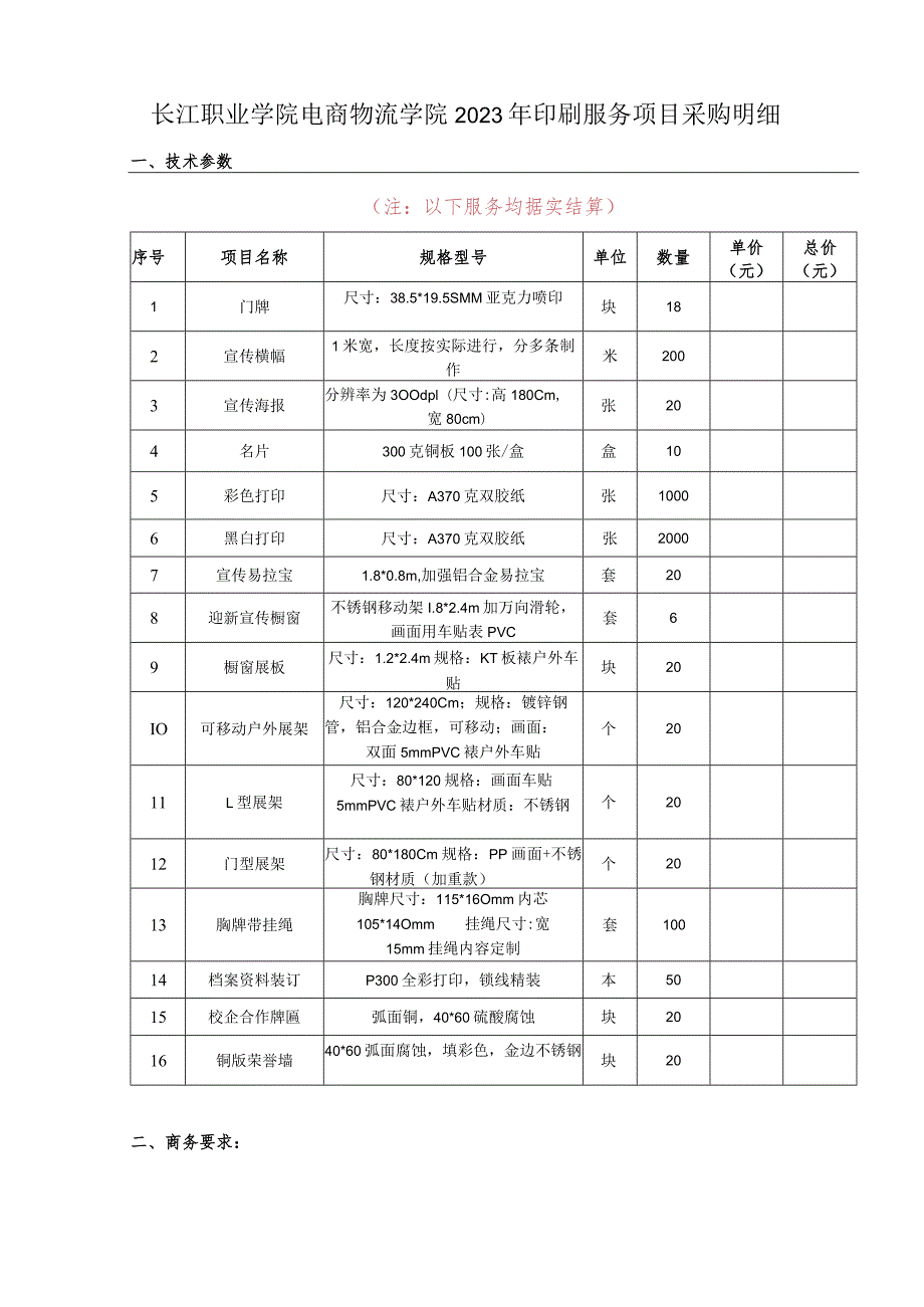 长江职业学院电商物流学院2023年印刷服务项目采购明细技术参数.docx_第1页