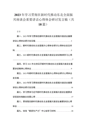 2023年学习贯彻在新时代推动东北全面振兴座谈会重要讲话心得体会研讨发言稿(精选18篇合集).docx