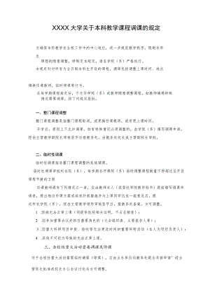 XXXX大学关于本科教学课程调课的规定.docx