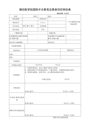 潍坊医学院国际中文教育志愿者项目审批表.docx