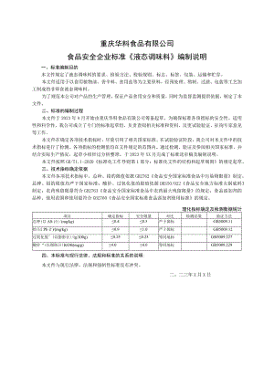 重庆华料食品有限公司食品安全企业标准《液态调味料》编制说明.docx