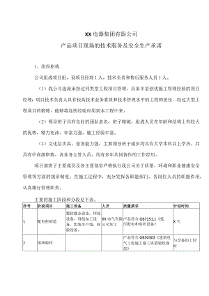 XX电器集团有限公司产品项目现场的技术服务及安全生产承诺（2023年）.docx