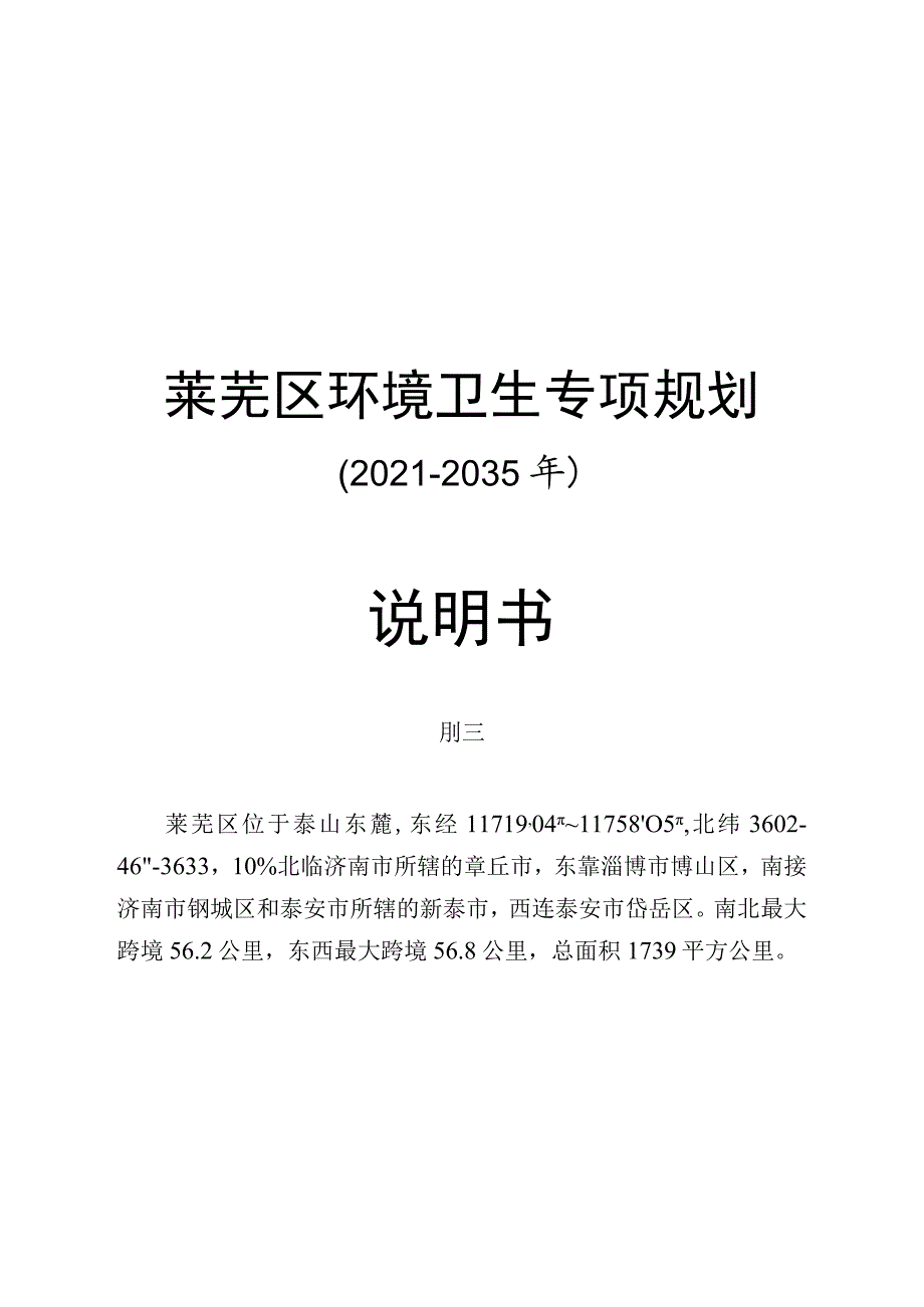 莱芜区环境卫生专项规划2021-2035年说明书.docx_第1页