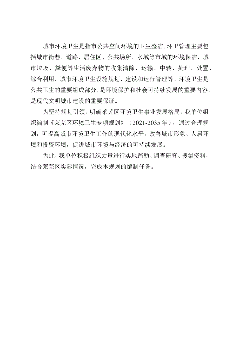 莱芜区环境卫生专项规划2021-2035年说明书.docx_第2页