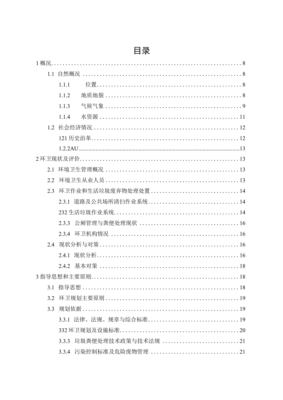 莱芜区环境卫生专项规划2021-2035年说明书.docx_第3页