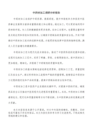 中药材加工调研分析报告.docx