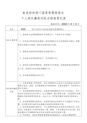 某县财政部门部门国库管理股股长个人岗位廉政风险点排查登记表.docx