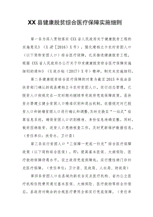 XX县健康脱贫综合医疗保障实施细则.docx