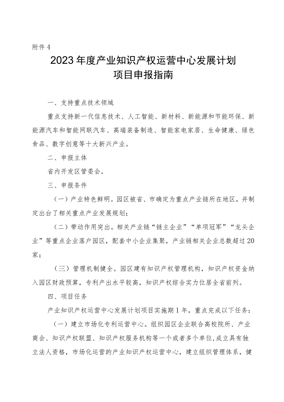 2023年度产业知识产权运营中心发展计划项目申报指南.docx_第1页