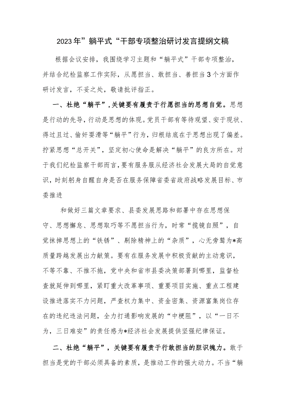 2023年”躺平式“干部专项整治研讨发言提纲文稿.docx_第1页