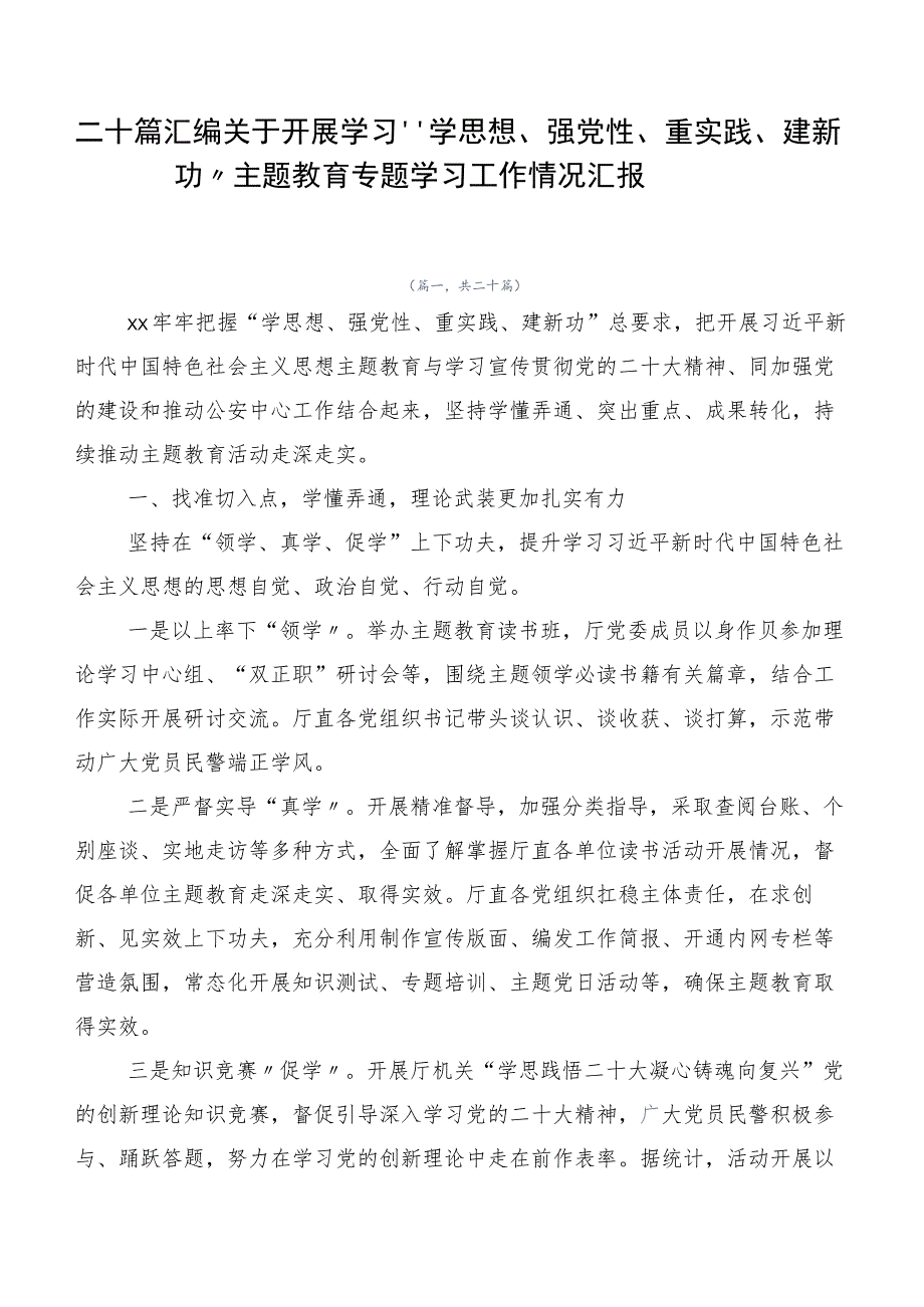 二十篇汇编关于开展学习“学思想、强党性、重实践、建新功”主题教育专题学习工作情况汇报.docx_第1页