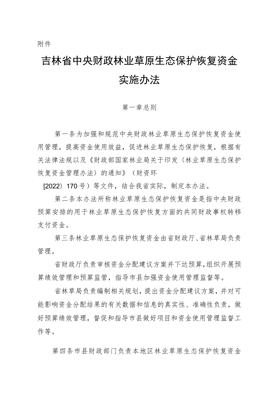 吉林省中央财政林业草原生态保护恢复资金实施办法.docx_第1页