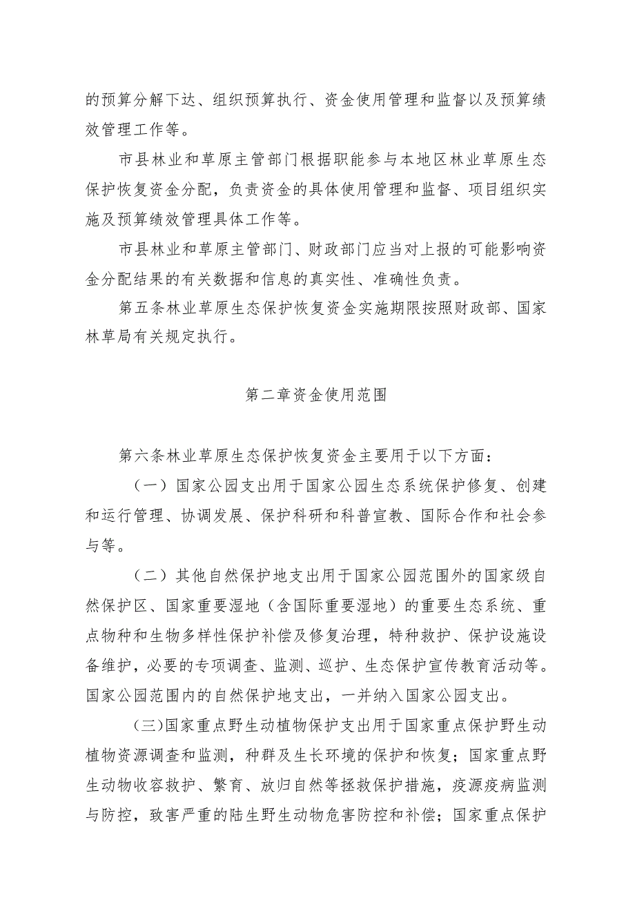 吉林省中央财政林业草原生态保护恢复资金实施办法.docx_第2页