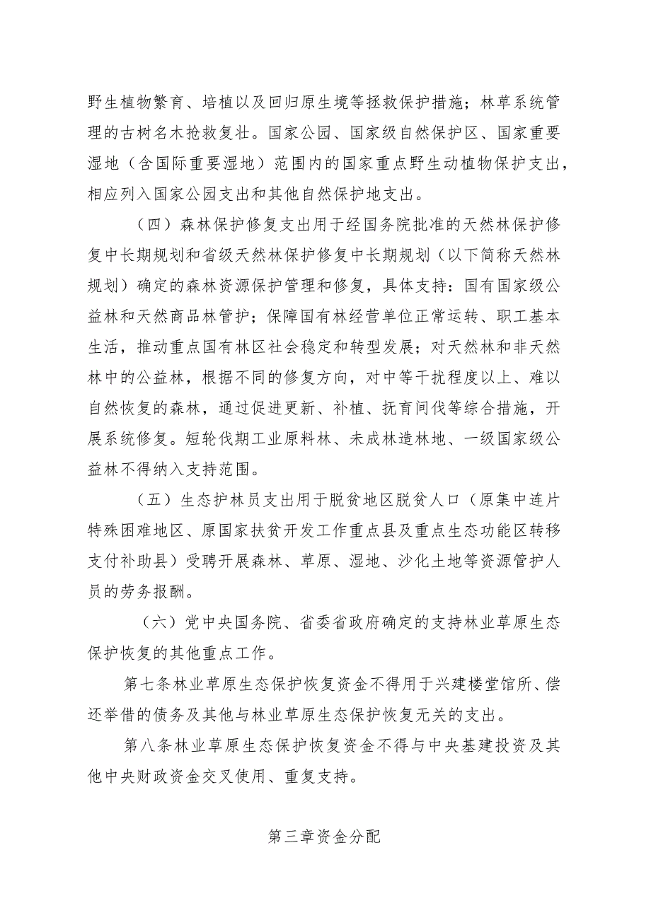 吉林省中央财政林业草原生态保护恢复资金实施办法.docx_第3页