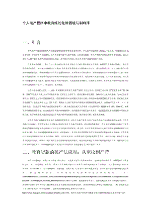 个人破产程序中教育贷款的免除困境与制度抉择.docx