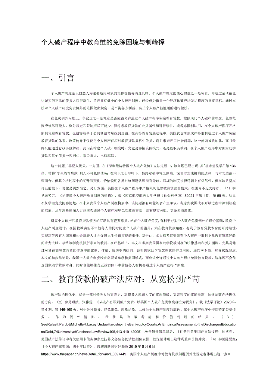 个人破产程序中教育贷款的免除困境与制度抉择.docx_第1页