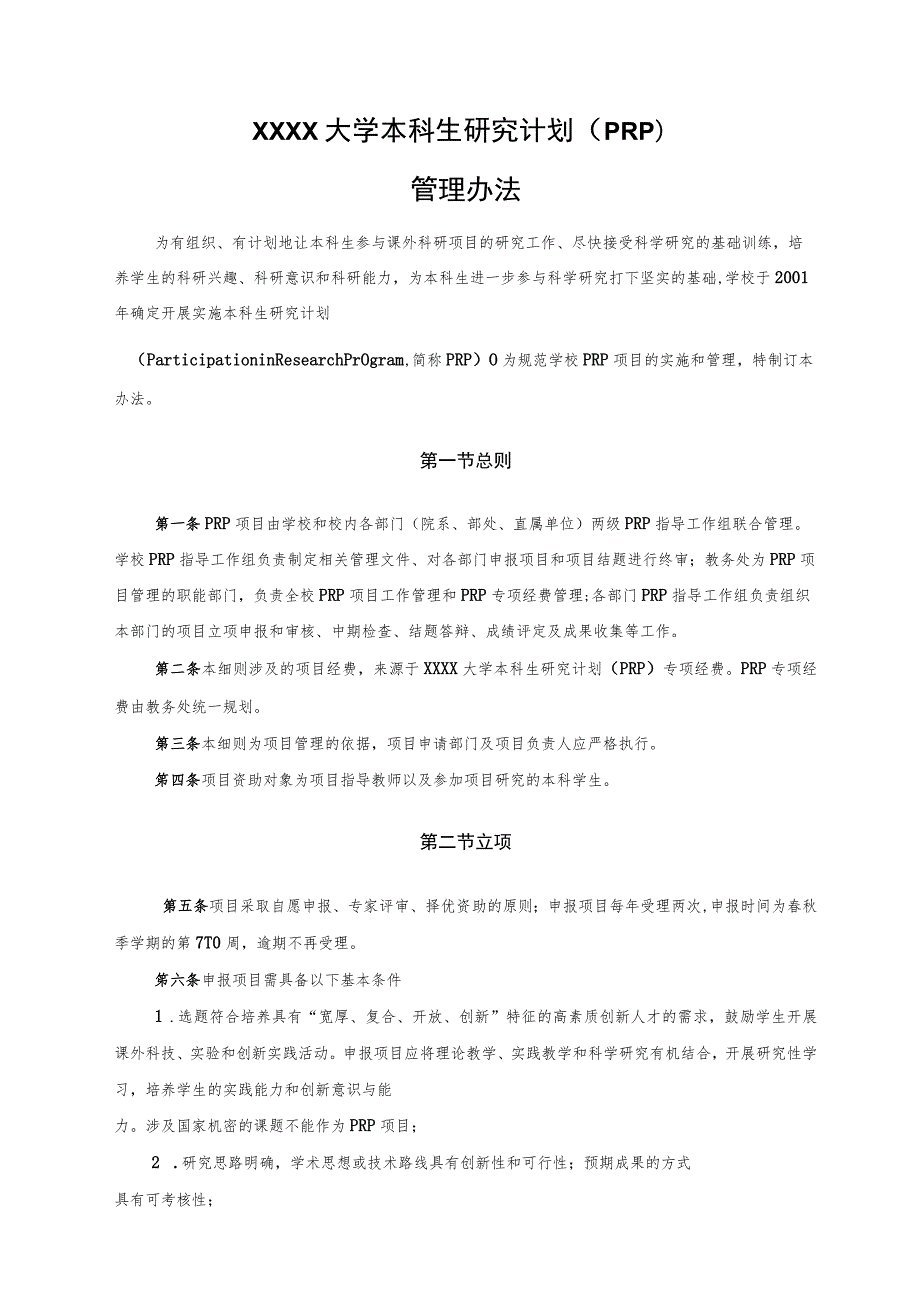 XXXX大学本科生研究计划（PRP）管理办法.docx_第1页