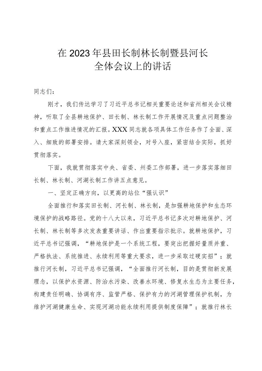 县委书记在2023年县田长制林长制暨县河长全体会议上的讲话.docx_第1页