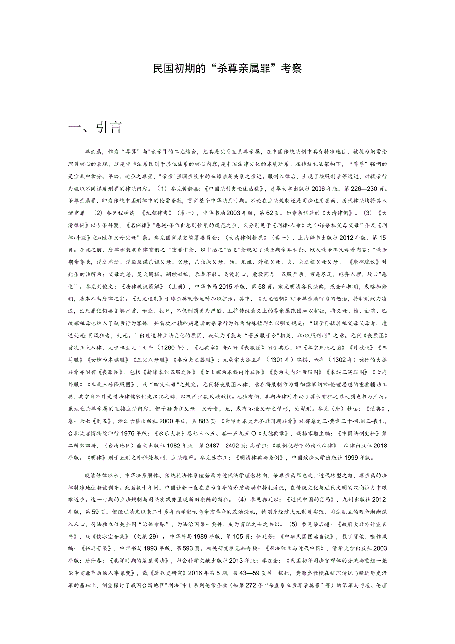 民国初期的“杀尊亲属罪”考察.docx_第1页