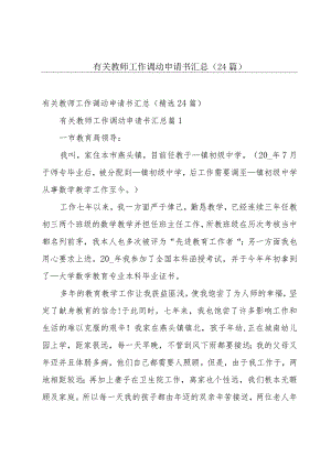 有关教师工作调动申请书汇总（24篇）.docx