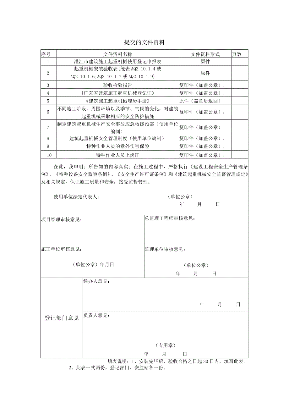 湛江市建筑施工起重机械使用登记申报表.docx_第2页