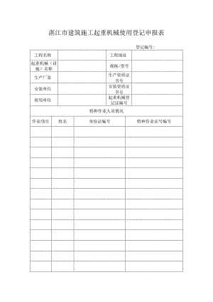 湛江市建筑施工起重机械使用登记申报表.docx