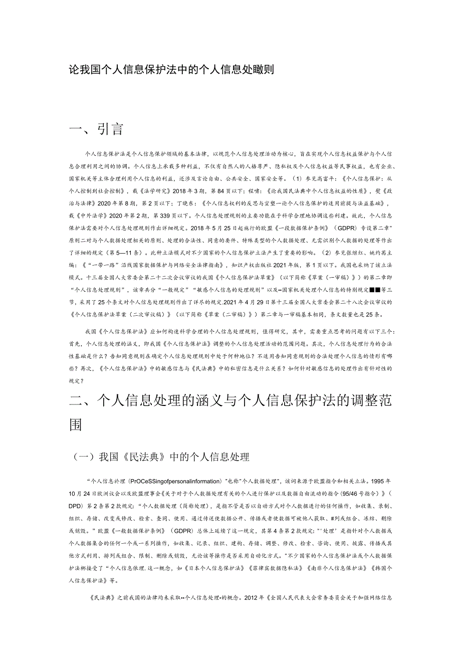 论我国个人信息保护法中的个人信息处理规则.docx_第1页