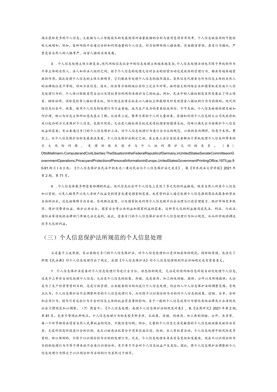 论我国个人信息保护法中的个人信息处理规则.docx_第3页