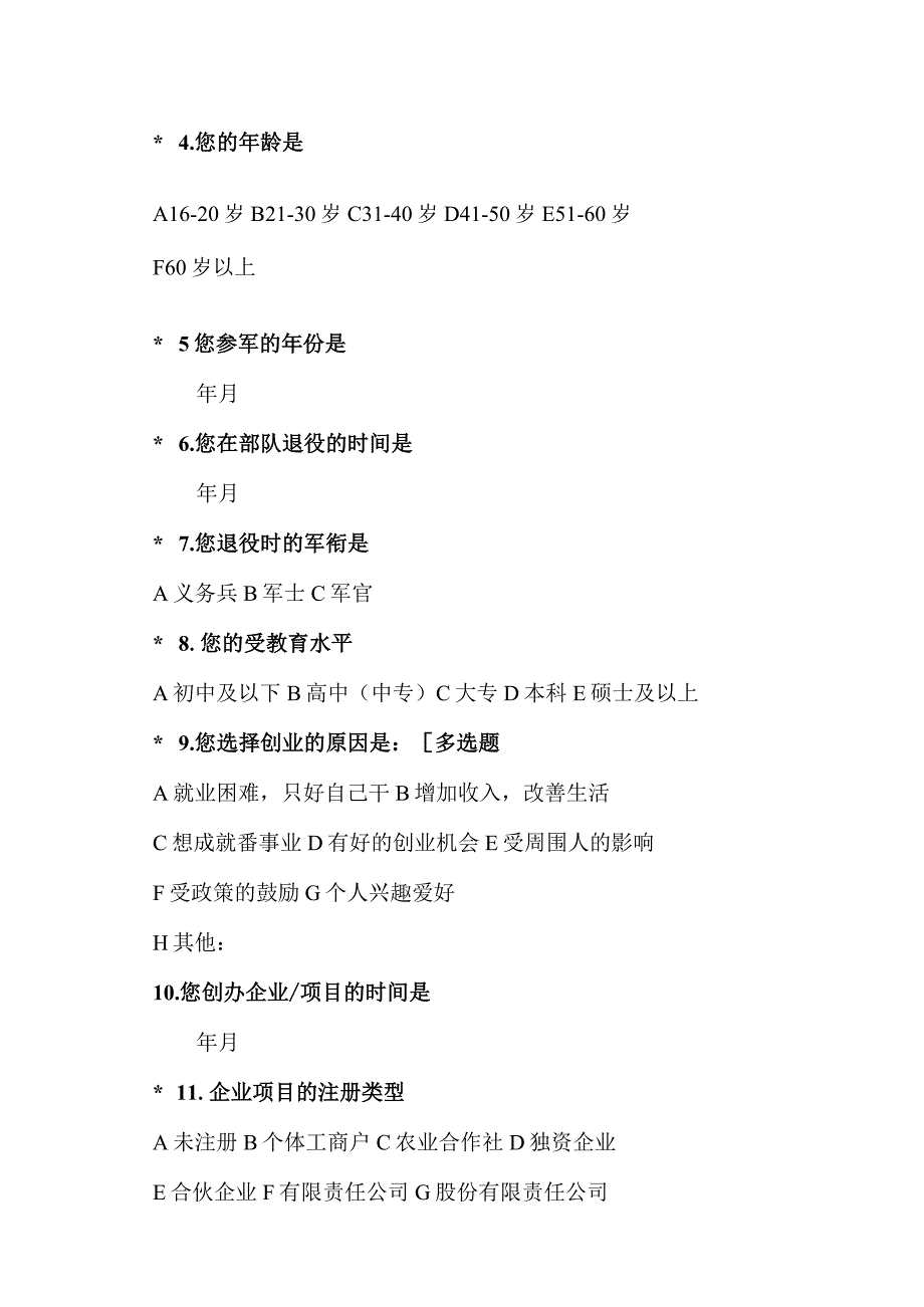 退役军人创办企业情况的调查问卷 （2023年）.docx_第2页