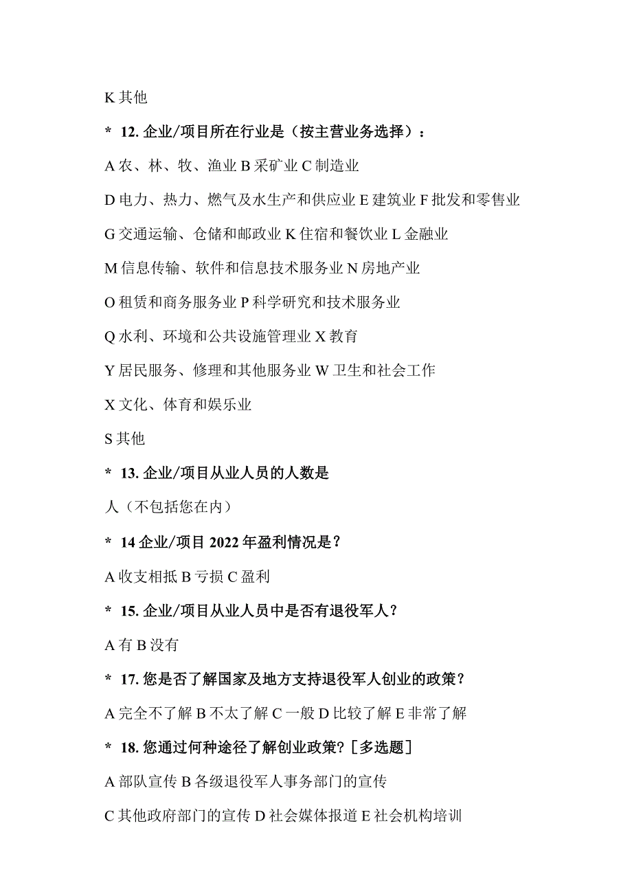 退役军人创办企业情况的调查问卷 （2023年）.docx_第3页