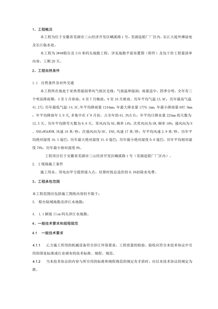 芜湖造船厂有限公司船台及码头地勘工程技术协议书.docx_第2页