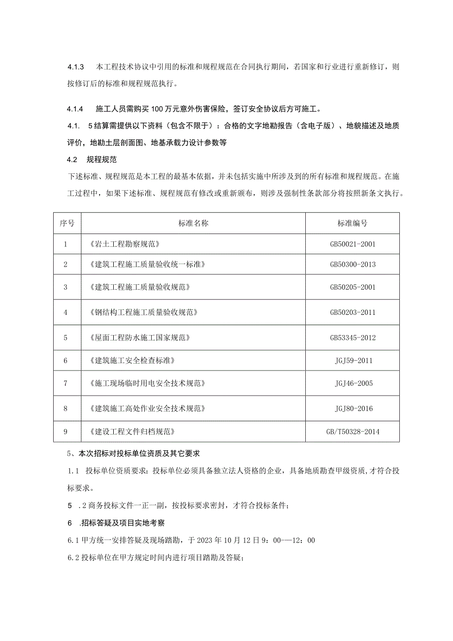 芜湖造船厂有限公司船台及码头地勘工程技术协议书.docx_第3页