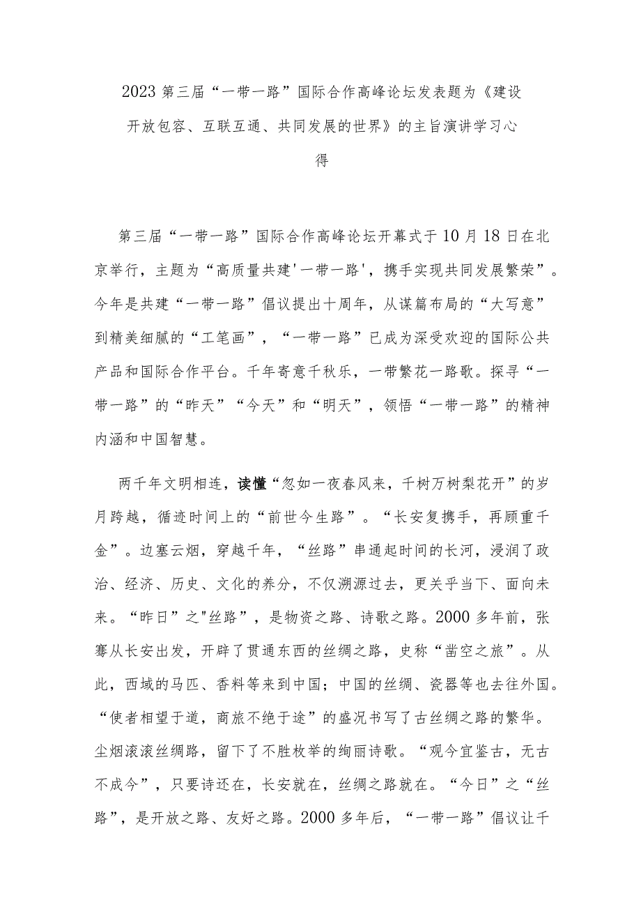 2023第三届“一带一路”国际合作高峰论坛发表题为《建设开放包容、互联互通、共同发展的世界》的主旨演讲学习心得3篇.docx_第1页