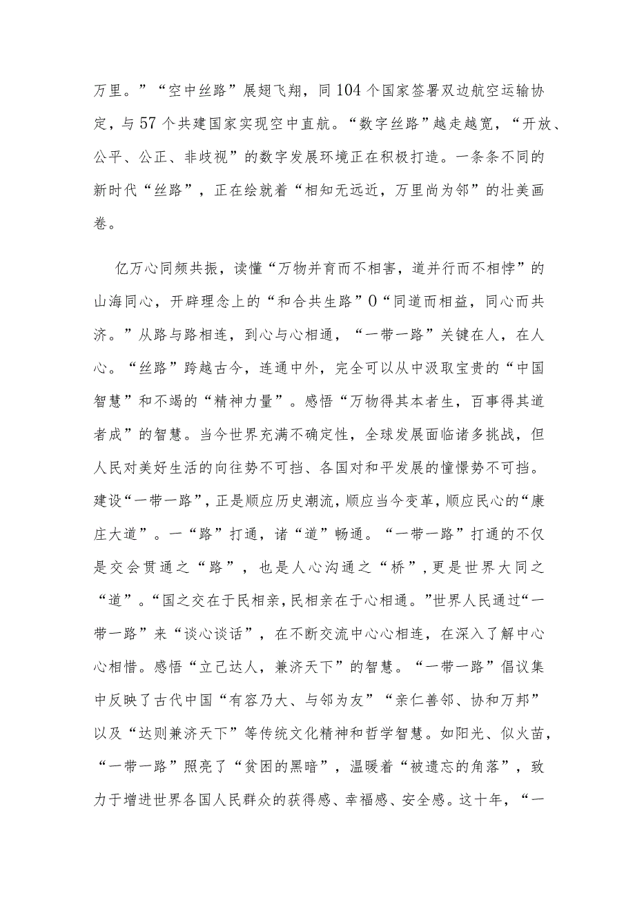 2023第三届“一带一路”国际合作高峰论坛发表题为《建设开放包容、互联互通、共同发展的世界》的主旨演讲学习心得3篇.docx_第3页