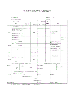 贵州省车船税代收代缴报告表.docx