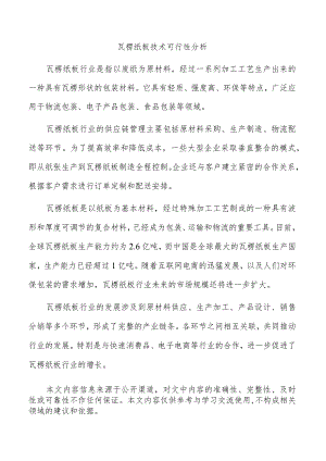 瓦楞纸板技术可行性分析.docx