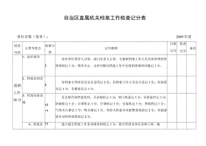 自治区直属机关档案工作检查记分表.docx