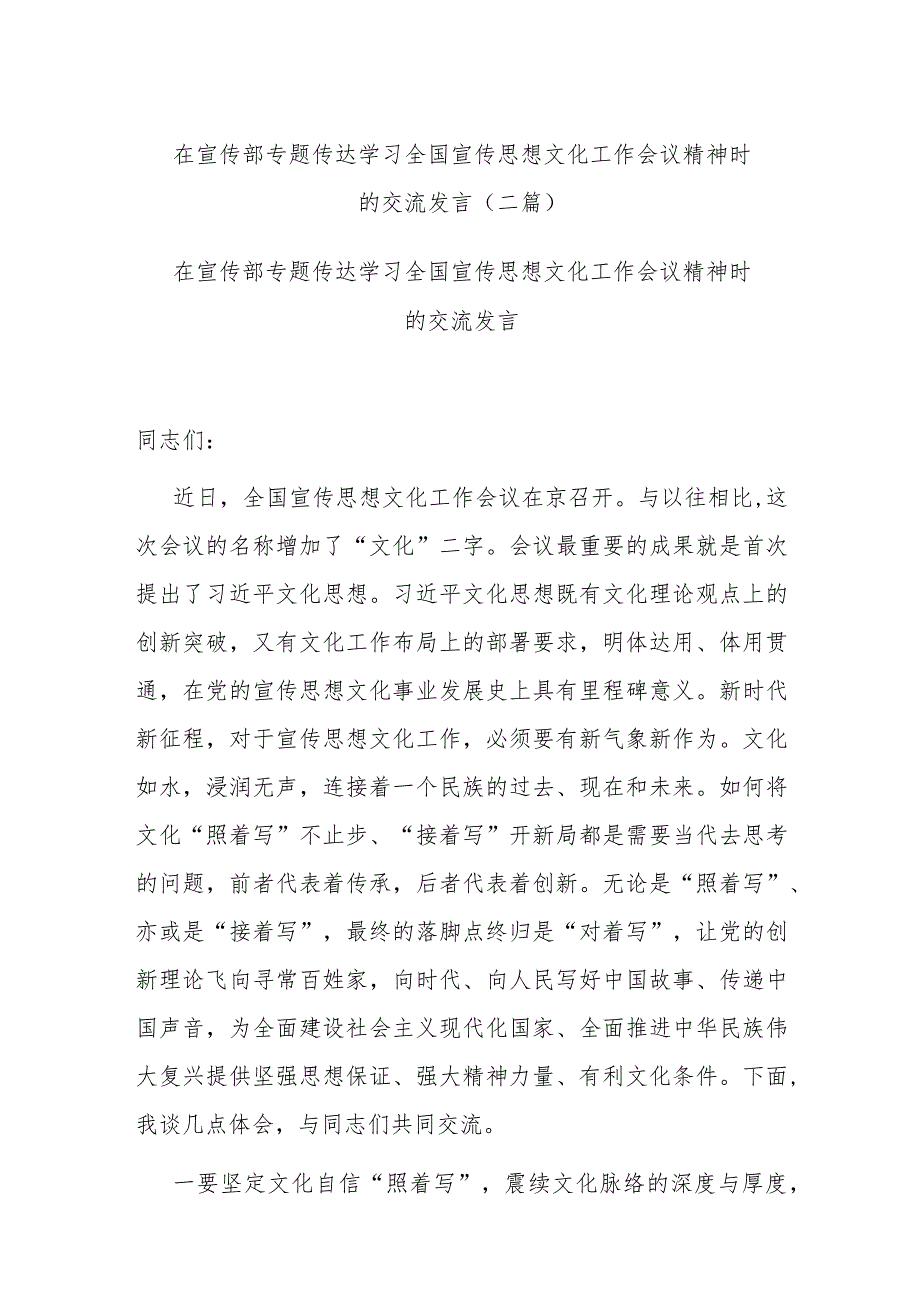 在宣传部专题传达学习全国宣传思想文化工作会议精神时的交流发言(二篇).docx_第1页