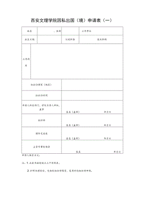 西安文理学院因私出国境申请表一.docx