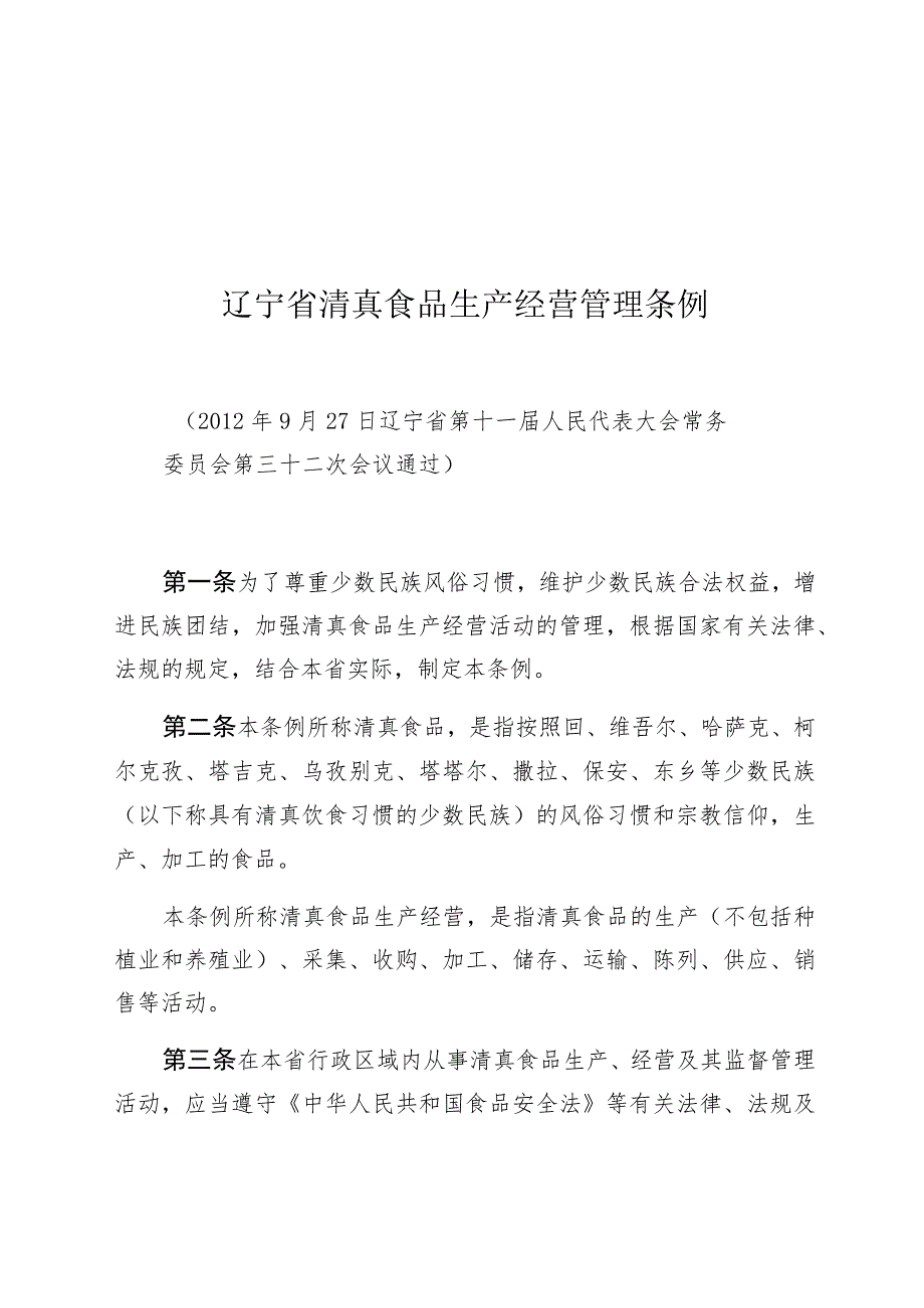 辽宁省清真食品生产经营管理条例.docx_第1页