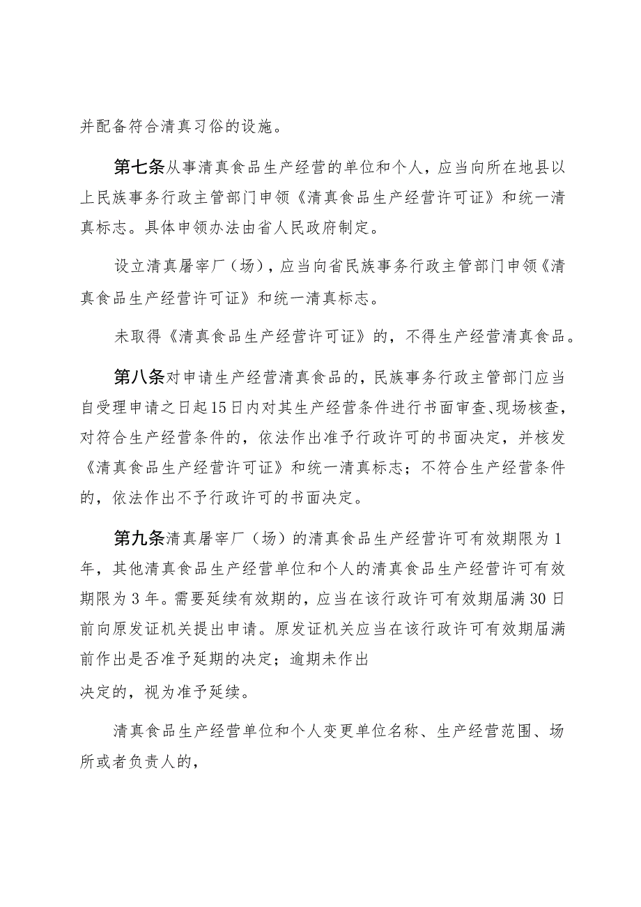 辽宁省清真食品生产经营管理条例.docx_第3页