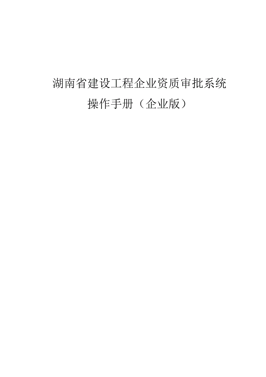 湖南省建设工程企业资质审批系统操作手册企业版.docx_第1页