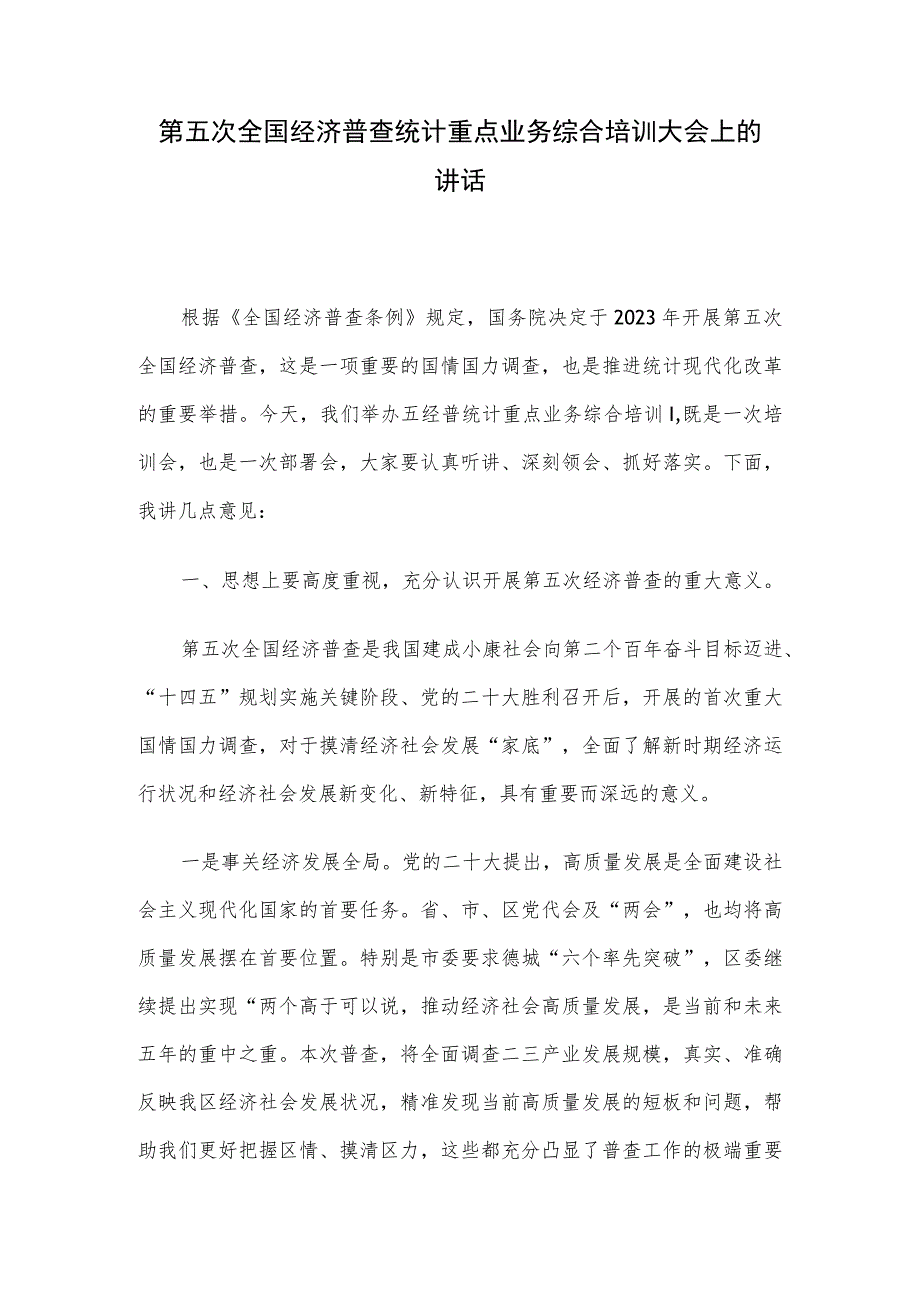 第五次全国经济普查统计重点业务综合培训大会上的讲话.docx_第1页